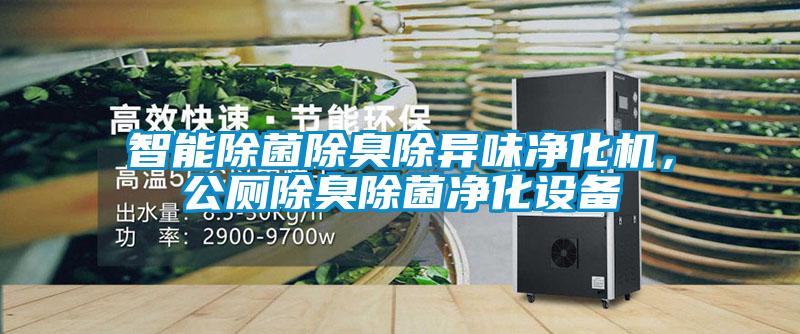 智能除菌除臭除異味淨化機，公廁除臭除菌淨化設備