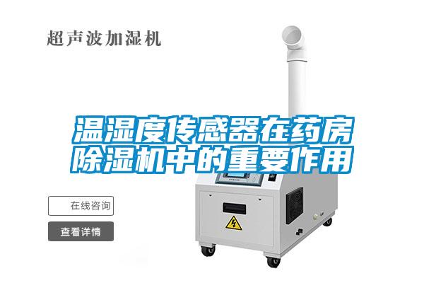 溫濕度傳感器在藥房91看片在线下载機中的重要作用