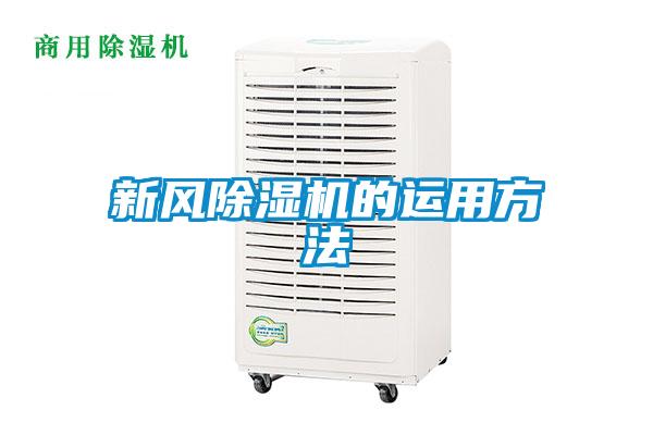 新風91看片在线下载機的運用方法