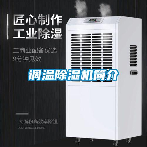 調溫91看片在线下载機簡介