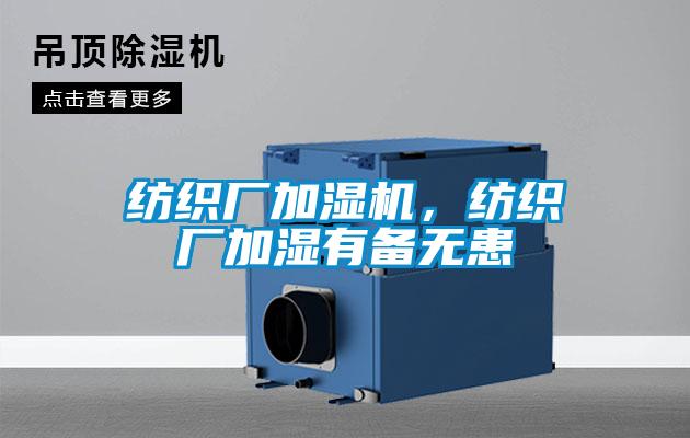 紡織廠加濕機，紡織廠加濕有備無患