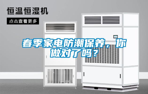 春季家電防潮保養，你做對了嗎？
