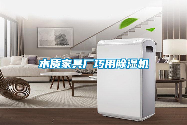 木質家具廠巧用91看片在线下载機