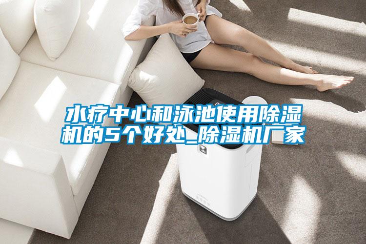 水療中心和泳池使用91看片在线下载機的5個好處_91看片在线下载機廠家