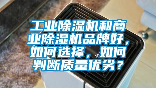 工業91看片在线下载機和商業91看片在线下载機品牌好，如何選擇，如何判斷質量優劣？