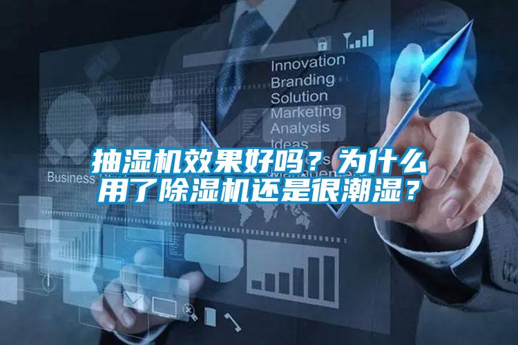 抽濕機效果好嗎？為什麽用了91看片在线下载機還是很潮濕？