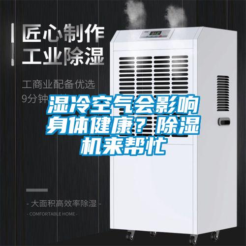 濕冷空氣會影響身體健康？91看片在线下载機來幫忙