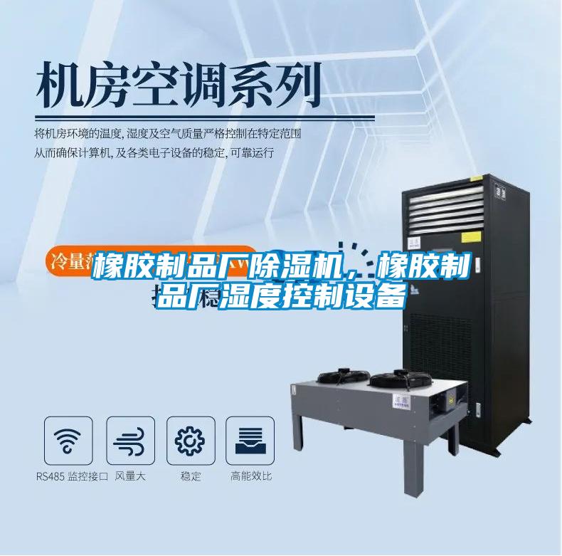 橡膠製品廠91看片在线下载機，橡膠製品廠濕度控製設備