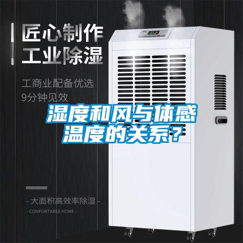 濕度和風與體感溫度的關係？