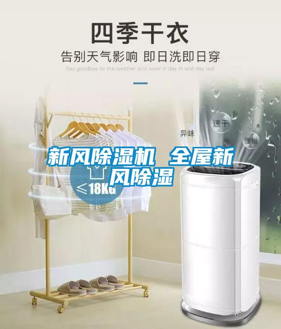 新風91看片在线下载機 全屋新風91看片在线下载