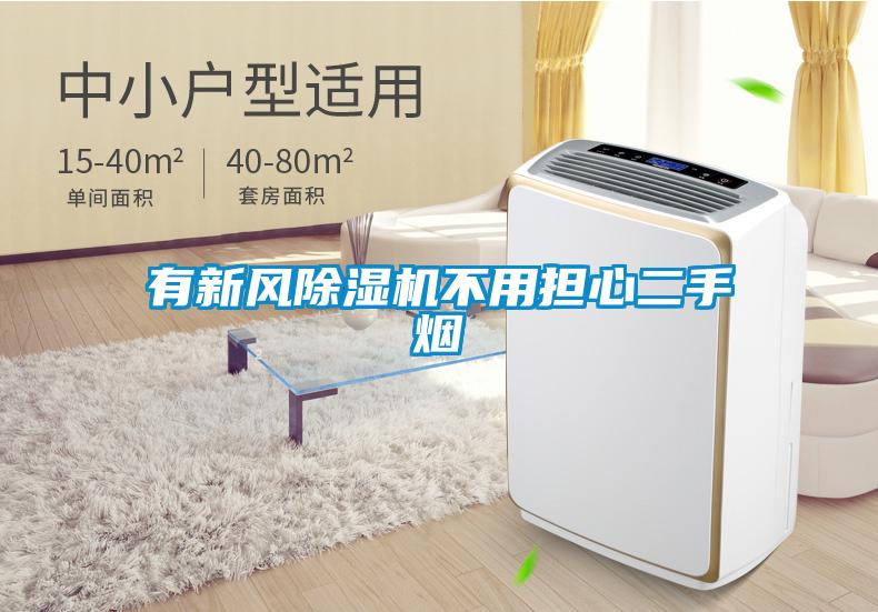 有新風91看片在线下载機不用擔心二手煙