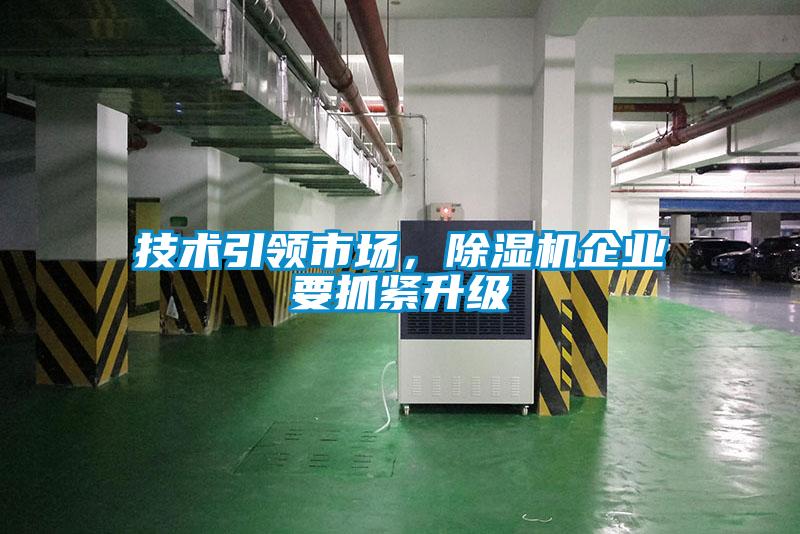 技術引領市場，91看片在线下载機企業要抓緊升級