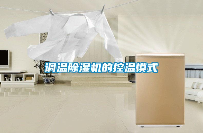 調溫91看片在线下载機的控溫模式