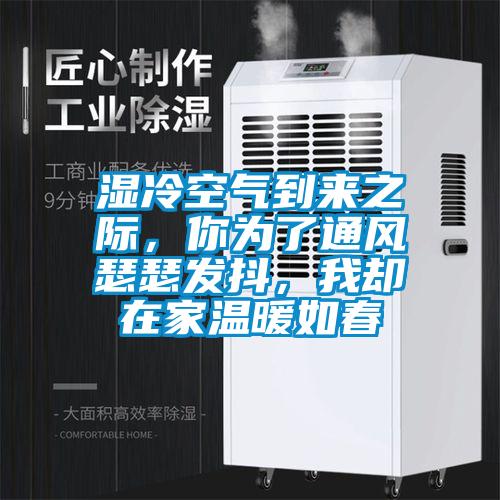 濕冷空氣到來之際，你為了通風瑟瑟發抖，我卻在家溫暖如春