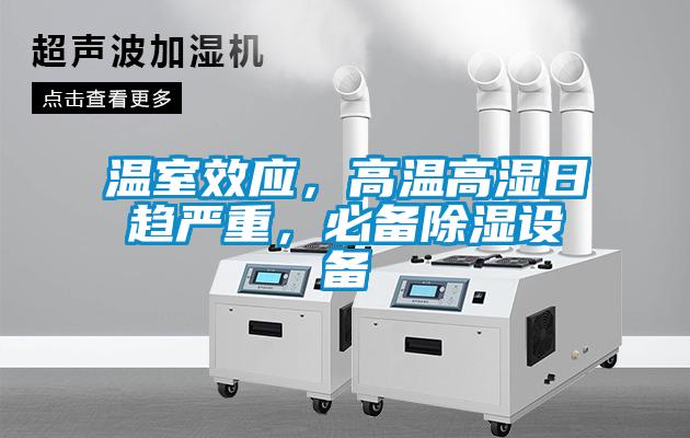 溫室效應，高溫高濕日趨嚴重，必備91看片在线下载設備