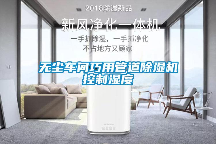 無塵車間巧用管道91看片在线下载機控製濕度
