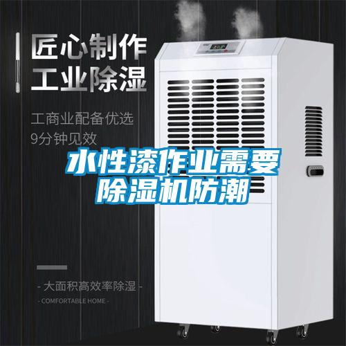 水性漆作業需要91看片在线下载機防潮