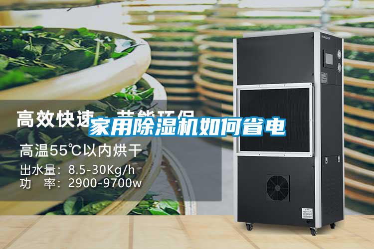 家用91看片在线下载機如何省電