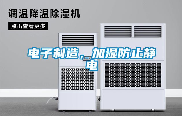 電子製造，加濕防止靜電