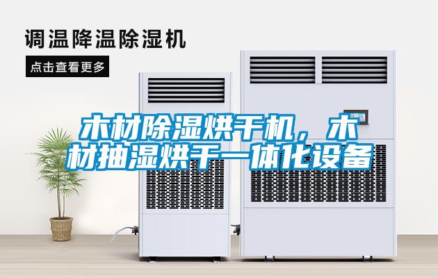 木材91看片在线下载烘幹機，木材抽濕烘幹一體化設備