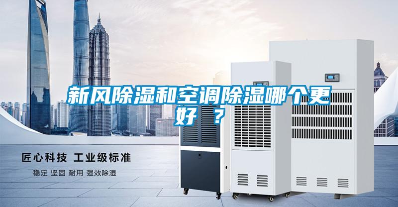 新風91看片在线下载和空調91看片在线下载哪個更好 ？
