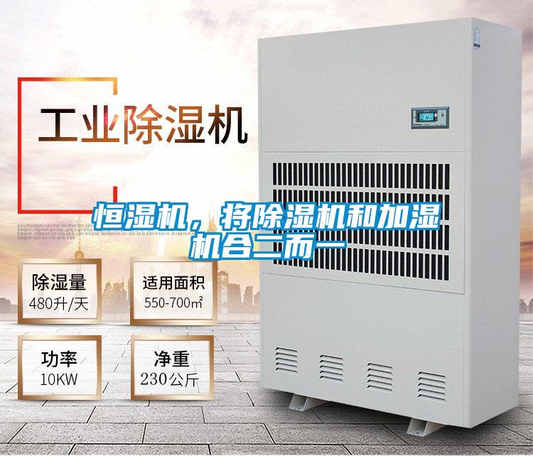 恒濕機，將91看片在线下载機和加濕機合二而一