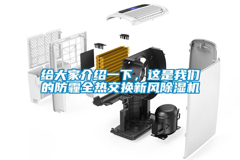 給大家介紹一下，這是91免费看片APP的防霾全熱交換新風91看片在线下载機