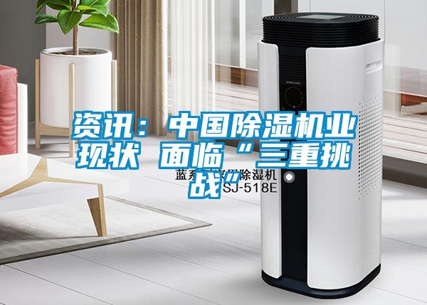 資訊：中國91看片在线下载機業現狀 麵臨“三重挑戰”