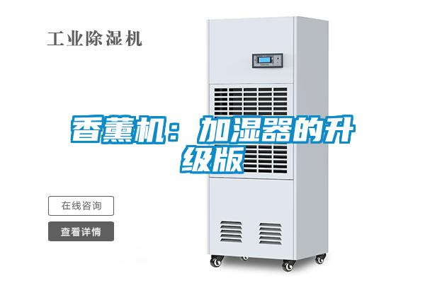 香薰機：加濕器的升級版