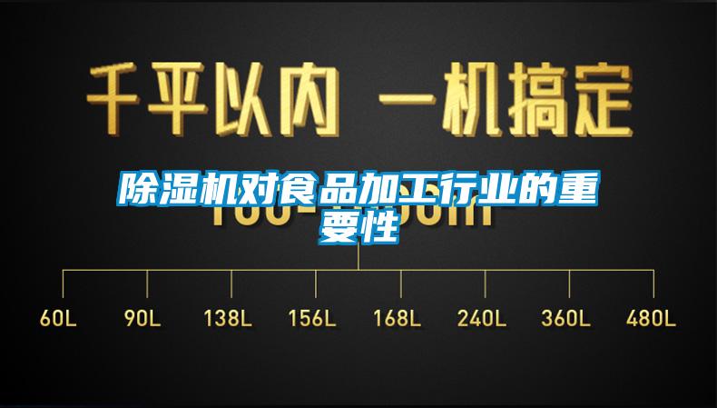 91看片在线下载機對食品加工行業的重要性