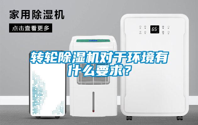 轉輪91看片在线下载機對於環境有什麽要求？