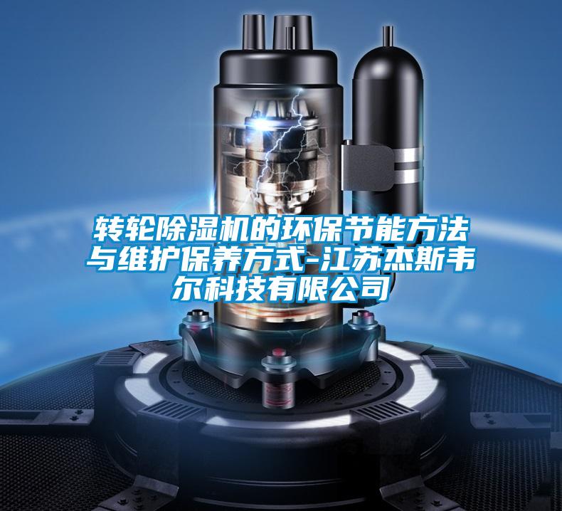 轉輪91看片在线下载機的環保節能方法與維護保養方式-江蘇傑斯韋爾科技有限公司