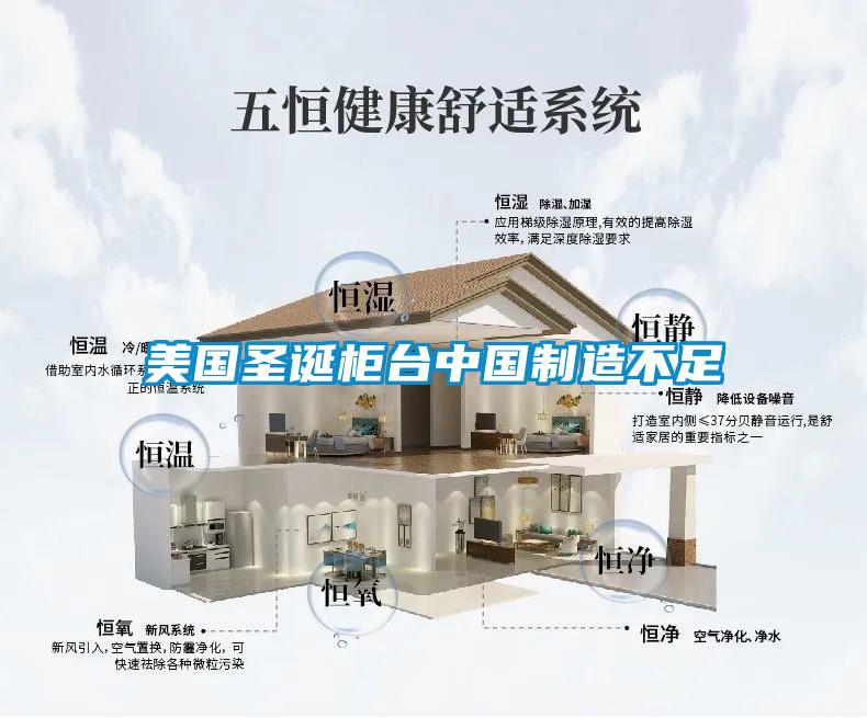美國聖誕櫃台中國製造不足