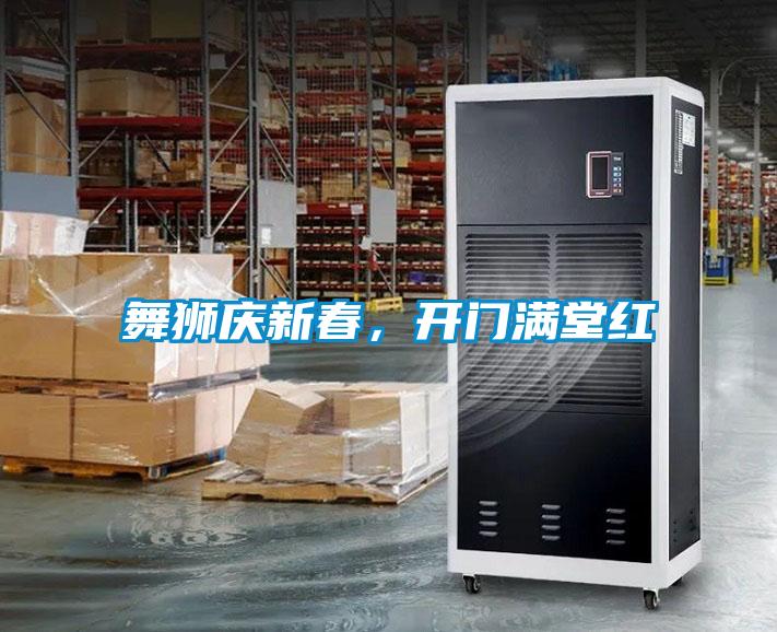 舞獅慶新春，開門滿堂紅