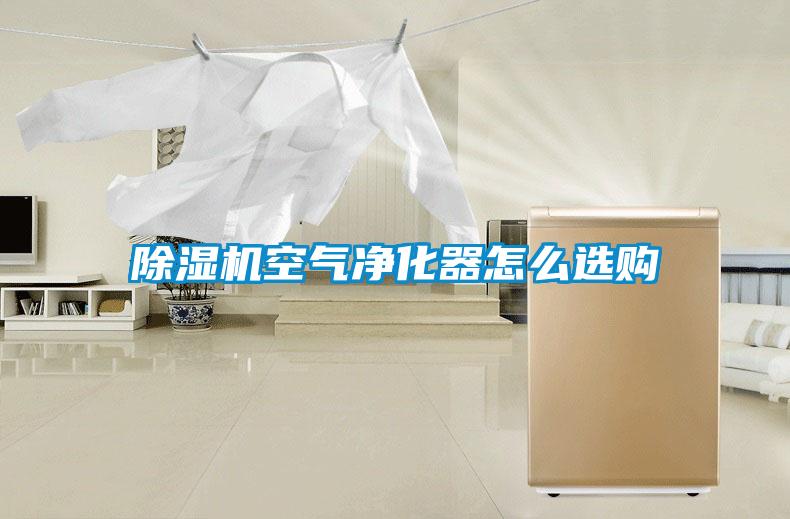 91看片在线下载機空氣淨化器怎麽選購