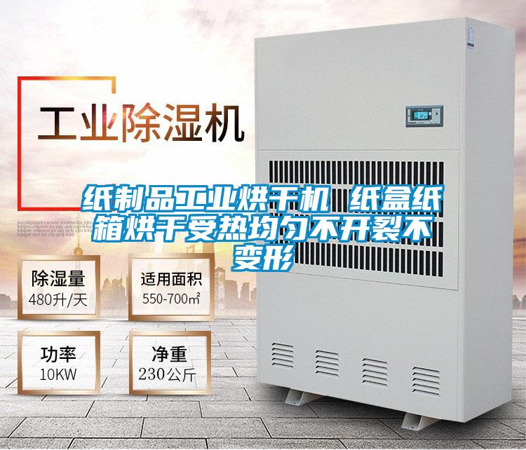 紙製品工業烘幹機 紙盒紙箱烘幹受熱均勻不開裂不變形