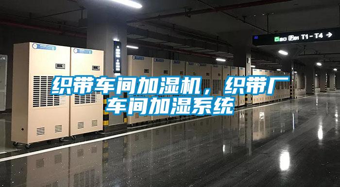 織帶車間加濕機,織帶廠車間加濕係統