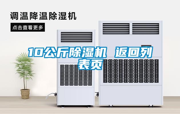 10公斤91看片在线下载機 返回列表頁
