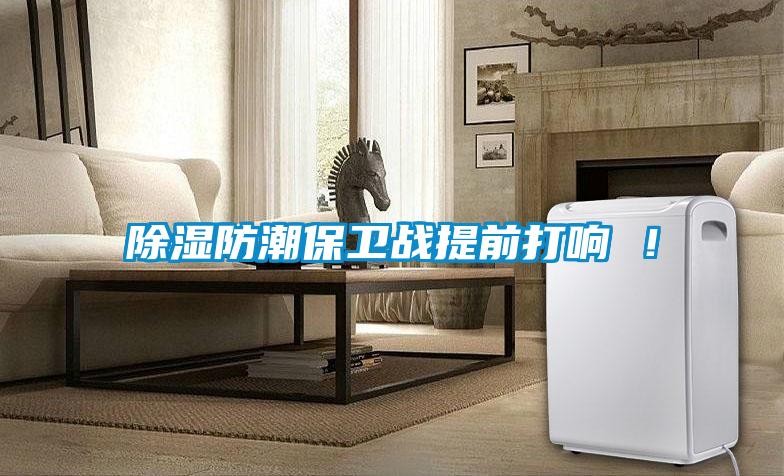 91看片在线下载防潮保衛戰提前打響 ！