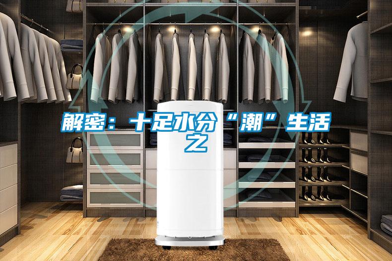解密：十足水分“潮”生活之
