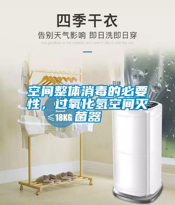 空間整體消毒的必要性，過氧化氫空間滅菌器