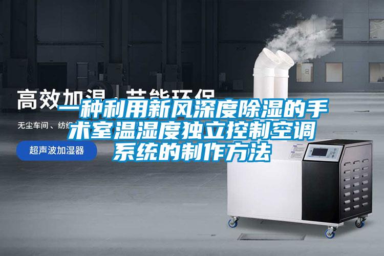 一種利用新風深度91看片在线下载的手術室溫濕度獨立控製空調係統的製作方法