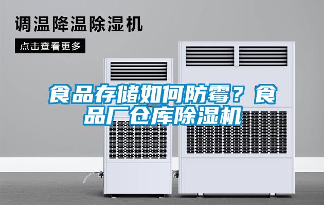 食品存儲如何防黴？食品廠倉庫91看片在线下载機