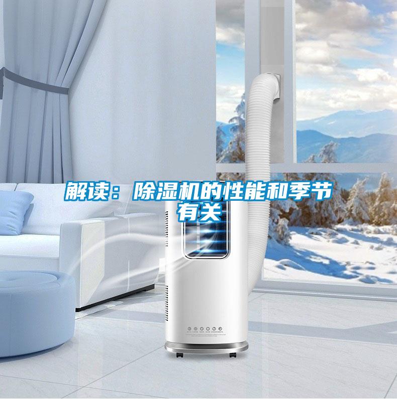 解讀：91看片在线下载機的性能和季節有關