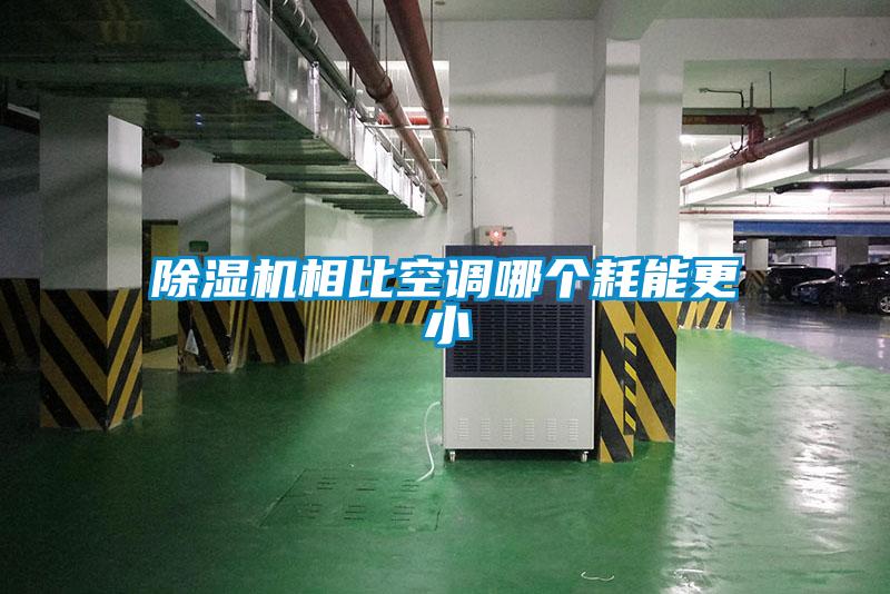 91看片在线下载機相比空調哪個耗能更小