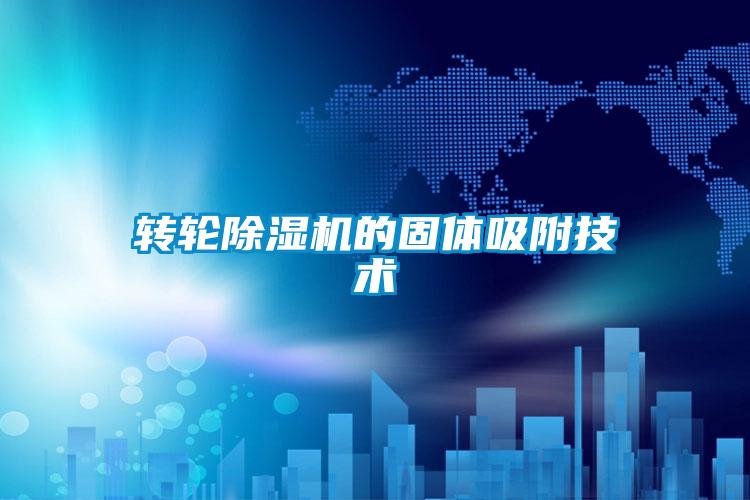 轉輪91看片在线下载機的固體吸附技術