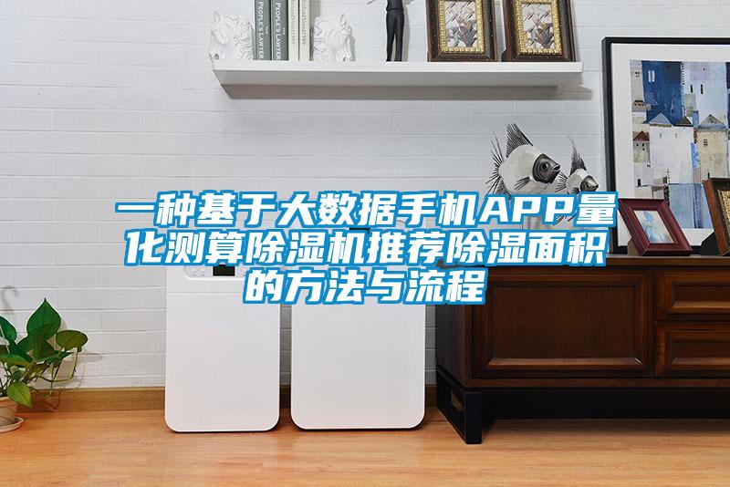 一種基於大數據手機APP量化測算91看片在线下载機推薦91看片在线下载麵積的方法與流程