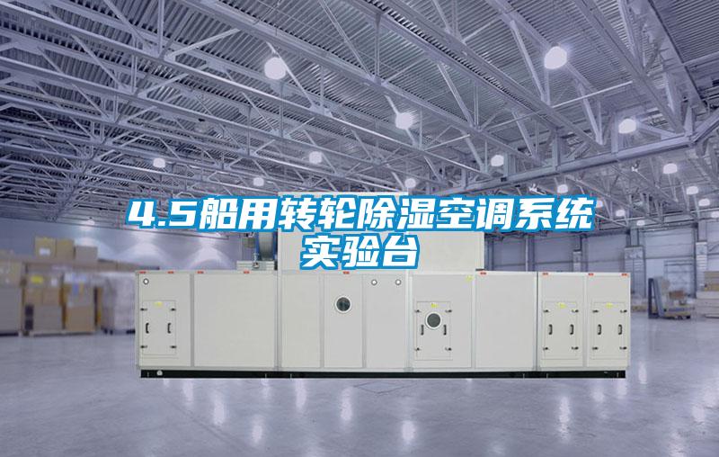 4.5船用轉輪91看片在线下载空調係統實驗台