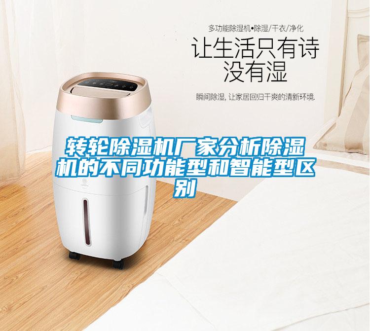 轉輪91看片在线下载機廠家分析91看片在线下载機的不同功能型和智能型區別