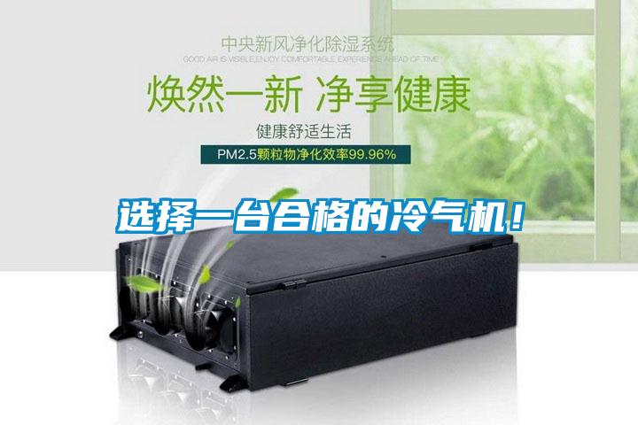 選擇一台合格的冷氣機！